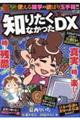 ぷち本当にあった愉快な話　知りたくなかったＤＸ