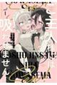 ご主人様には吸わせません! vol.1