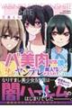 バ美肉配信してた僕が身バレしてヤンデレ美人配信者たちにせまられています