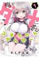 俺をダメにするユキちゃんせんせー 1