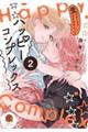 ハッピーコンプレックス 愛がなくちゃデキませんっ!! 2