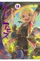 メイドインアビス　１５