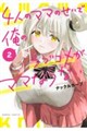 4人のママのせいで俺のラブコメがママならない 2