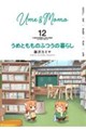 うめともものふつうの暮らし 12