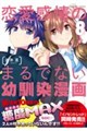 恋愛感情のまるでない幼馴染漫画 8