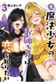 元魔法少女のお姉さんは恋を知りたい