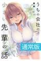 うちの会社の小さい先輩の話 13