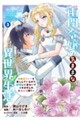 幽閉令嬢の気ままな異世界生活