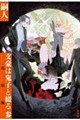 文豪は鬼子と綴る 参(仮)