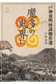 戸神重明怪談傑作選 魔多の鬼界に(仮)