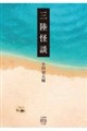 三陸怪談(仮)