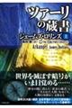 シグマフォース シリーズ17 ツァーリの蔵書