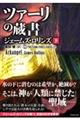 シグマフォース シリーズ17 ツァーリの蔵書