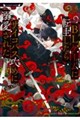 BLゲームに転生したらサイコパス攻めに溺愛された SECOND(仮)