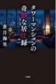 心霊タワマン居住録(仮)