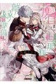 二度目まして、旦那様。離縁の準備はできまして?