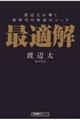 渡辺太が導く新時代の麻雀ロジック最適解