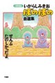 40周年記念 いがらしみきお『ぼのぼの』自選集 ぜんぶ楽しかったよ?