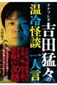 ナナフシギ 吉田猛々の温冷怪談 一人言
