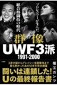UWF3派 10年闘争(仮)