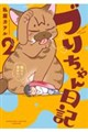 ブリちゃん日記 猫なら産みたい 2