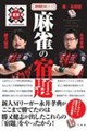 勝つために考える麻雀の宿題