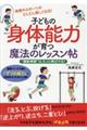 子どもの身体能力が育つ魔法のレッスン帖