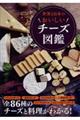 世界と日本のおいしいチーズ図鑑