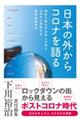 日本の外からコロナを語る