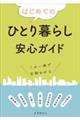 はじめてのひとり暮らし安心ガイド