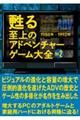 甦る至上のアドベンチャーゲーム大全 Vol.2