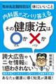 内科医がズバリ答えるその健康法は〇かＸか