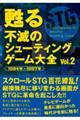甦る不滅のシューティングゲーム大全 Vol.2
