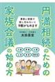 円満相続のための　家族会議の始め方