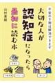 大切な人が認知症になったら最初に読む本