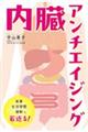 内臓アンチエイジング