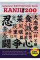 Japanese TATTOO Style Book KANJI200
