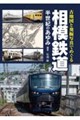 相模鉄道 半世紀のあゆみ
