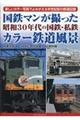 国鉄マンが撮った昭和30年代の国鉄・私鉄カラー鉄道風景