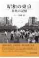 昭和の東京街角の記憶
