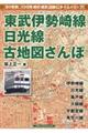 東武伊勢崎線、日光線古地図さんぽ