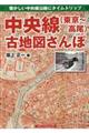 中央線（東京～高尾）古地図さんぽ