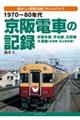 １９７０～８０年代京阪電車の記録