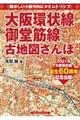 大阪環状線、御堂筋線古地図さんぽ