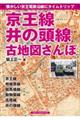 京王線、井の頭線古地図さんぽ