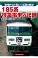185系特急電車の記録