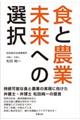 食と農業未来への選択