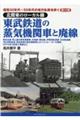 東武鉄道の蒸気機関車と廃線