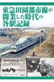 東急田園都市線が開業した時代の各駅記録