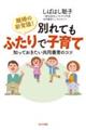 離婚の新常識！別れてもふたりで子育て